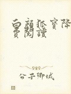 白颜狐宝降世免费阅读