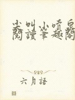 尖叫小喷泉免费阅读笔趣阁