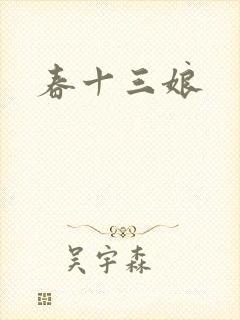 春十三娘