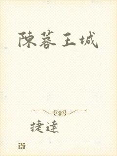 陈蓉王城
