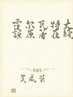 霍尔瓦特大街小说原著在线阅读