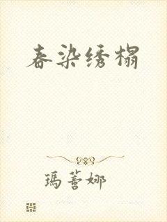 春染绣榻