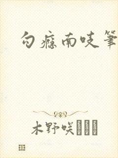 勾瘾南吱笔趣阁封面