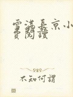 雪满长京小说免费阅读