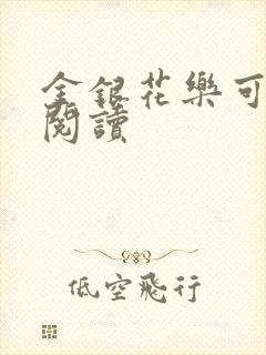 金银花乐可在线阅读封面