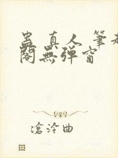 蛊 真人 笔趣阁无弹窗