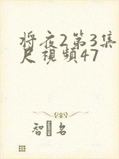 将夜2第3集大尺视频47