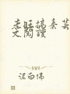 老旺搞秦芸雨全文阅读