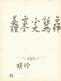 姜云小说免费阅读全文无弹窗