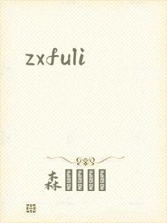 zxfuli