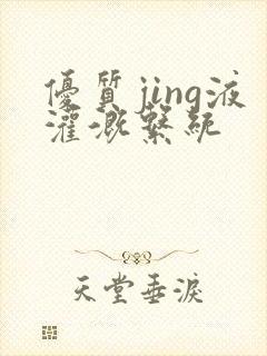 优质jing液灌溉系统