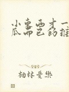 小东西才一根黄瓜而已的推荐书