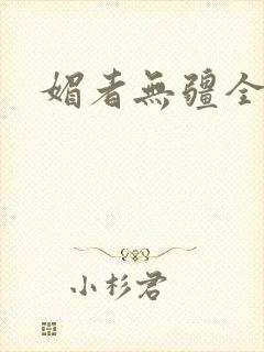 媚者无疆全文封面