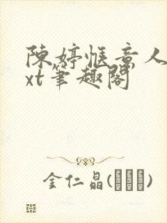 陈婷惬意人生txt笔趣阁