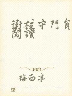 卫校守门员老吴阅读