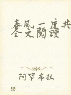 春风一度共缠情全文阅读