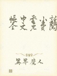 帐中香小说在线全文免费阅读无弹窗