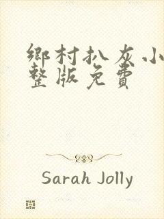 乡村扒灰小说完整版免费