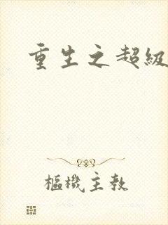 重生之超级公子