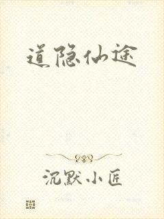 道隐仙途封面