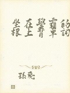 坐在学霸的大紫根上背单词视频