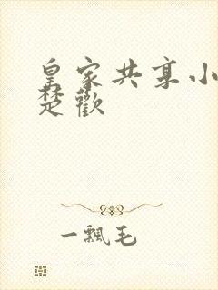 皇家共享小公主楚欢