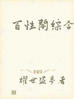 百性阁综合另类