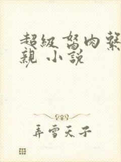 超级胬肉系统母亲 小说