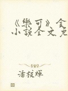 《乐可》金银花小说全文免费阅读封面