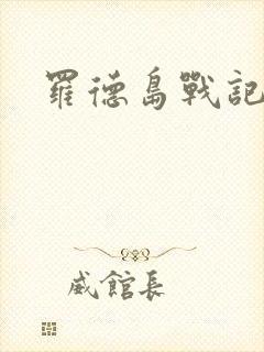 罗德岛战记小说