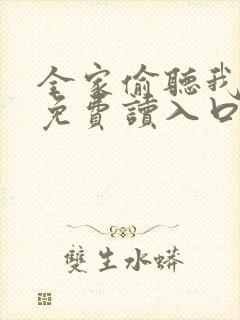 全家偷听我心声免费读入口