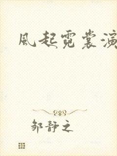 风起霓裳演员表
