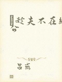 巜趁夫不在给给公