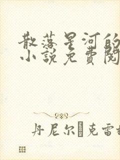 散落星河的记忆小说免费阅读全文