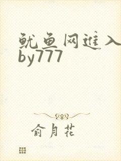 鱿鱼网进入官网by777
