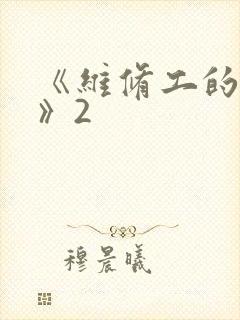 《维修工的绝遇》2封面