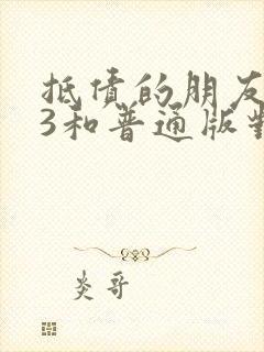 抵债的朋友麦子3和普通版对比封面