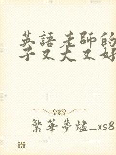 英语老师的小兔子又大又好吃