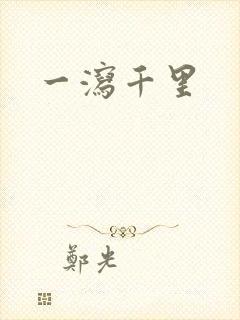一泻千里