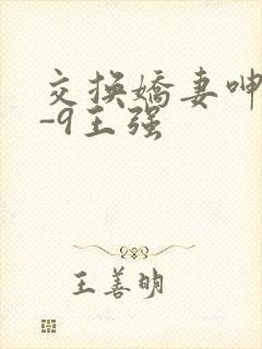 交换娇妻呻吟1-9王强封面