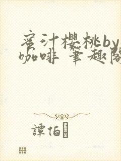 蜜汁樱桃by苦咖啡 笔趣阁