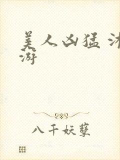 美人凶猛 沐水游封面