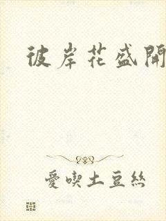 彼岸花盛开之夜封面