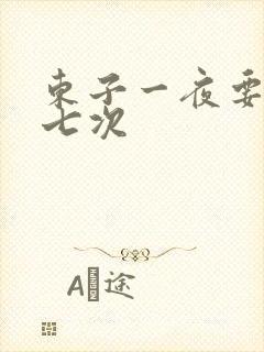 东子一夜要白洁七次