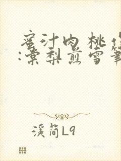 蜜汁肉 桃作者:棠梨煎雪笔趣阁封面