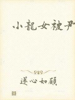 小龙女被尹志平