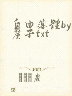 自由落体by车厘子txt
