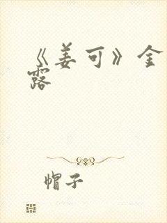 《姜可》金银花露