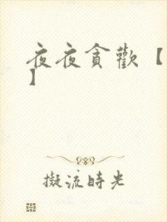 夜夜贪欢【高H】封面