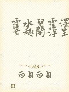 霍水儿霍泽小说笔趣阁浮生墨